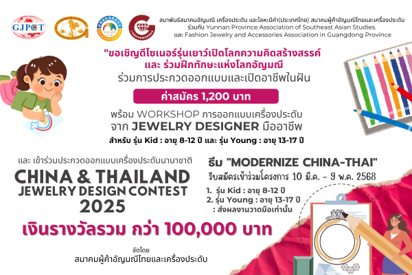 โครงการประกวดออกแบบเครื่องประดับนานาชาติ China & Thailand Jewelry Design Contest 2025 | รุ่น Kid และ รุ่น Young