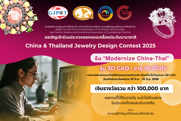 โครงการประกวดออกแบบเครื่องประดับนานาชาติ China & Thailand Jewelry Design Contest 2025 | รุ่น 3D CAD : อายุ 16 ปีขึ้นไป