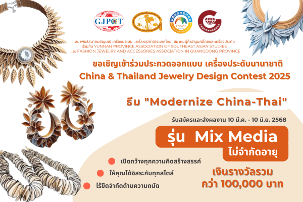 โครงการประกวดออกแบบเครื่องประดับนานาชาติ China & Thailand Jewelry Design Contest 2025 | รุ่น Mix Media : ไม่จำกัดอายุ